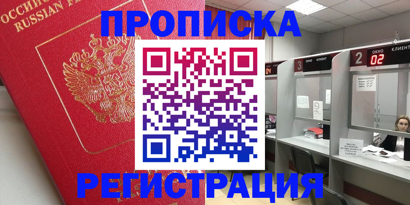 временная регистрация недорого в Курганинске